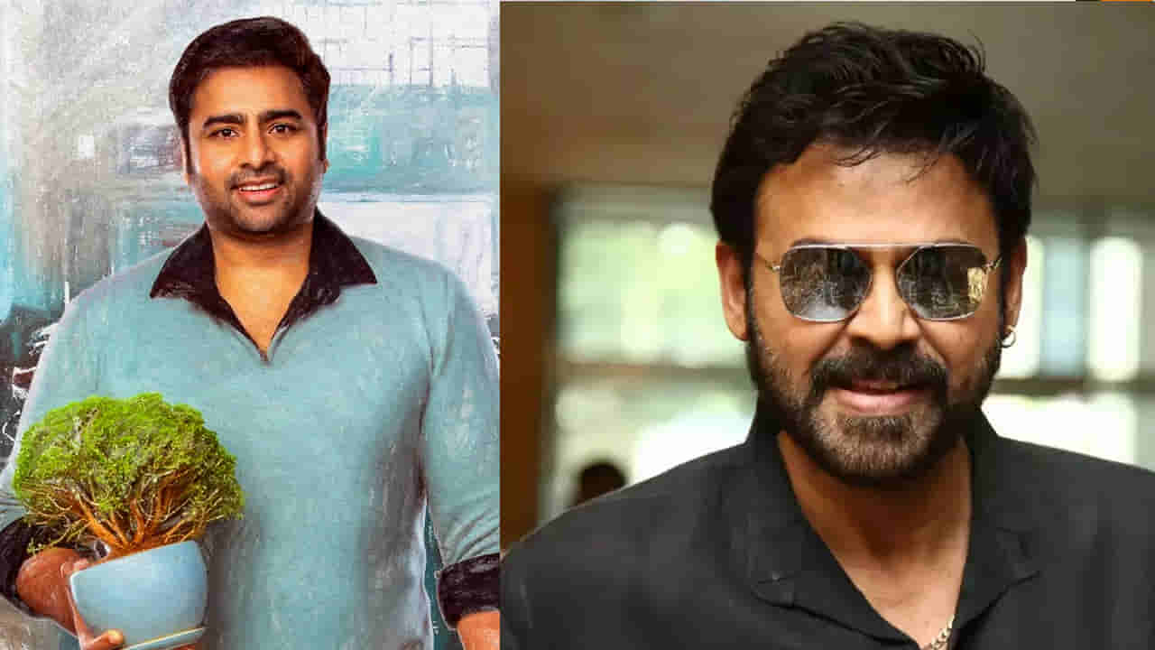 Nara Rohit: అప్పుడు వెంకటేష్.. ఇప్పుడు నారా రోహిత్