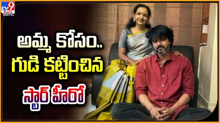 అమ్మ కోసం.. గుడి కట్టించిన స్టార్ హీరో.. అమ్మ కోసం.. గుడి కట్టించిన స్టార్ హీరో..