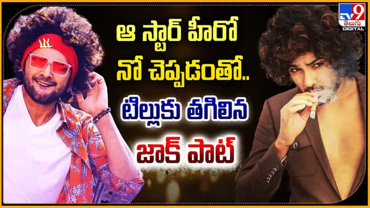 ఆ స్టార్ హీరో నో చెప్పడంతో.. టిల్లుకు తగిలిన జాక్ పాట్ ఆ స్టార్ హీరో నో చెప్పడంతో.. టిల్లుకు తగిలిన జాక్ పాట్