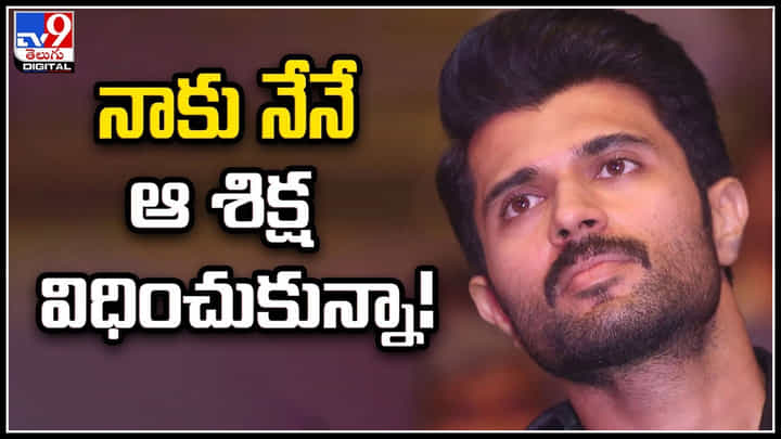 Vijay Deverakonda: నాకు నేనే ఆ శిక్ష విధించుకున్నా.! విజయ్ ఇంట్రెస్టింగ్ కామెంట్స్. Vijay Deverakonda: నాకు నేనే ఆ శిక్ష విధించుకున్నా.! విజయ్ ఇంట్రెస్టింగ్ కామెంట్స్.