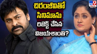 Vijayashanthi – Chiranjeevi: చిరంజీవి సినిమాను రిజెక్ట్‌ చేసిన విజయశాంతి.?