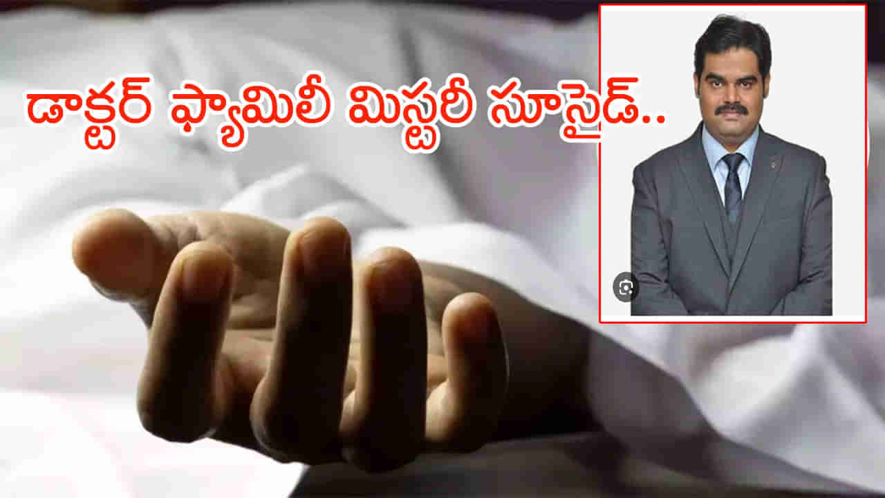 Doctor Family: విజయవాడలో డాక్టర్‌ ఫ్యామిలీ మూకుమ్మడి సూసైడ్.. ఇద్దరు చిన్నారులతో సహా కుటుంబం మొత్తం గొంతు కోసుకుని..!