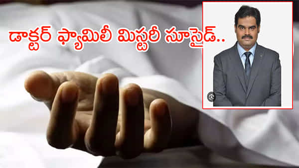Doctor Family: విజయవాడలో డాక్టర్ ఫ్యామిలీ మూకుమ్మడి సూసైడ్.. ఇద్దరు చిన్నారులతో సహా కుటుంబం మొత్తం గొంతు కోసుకుని..!