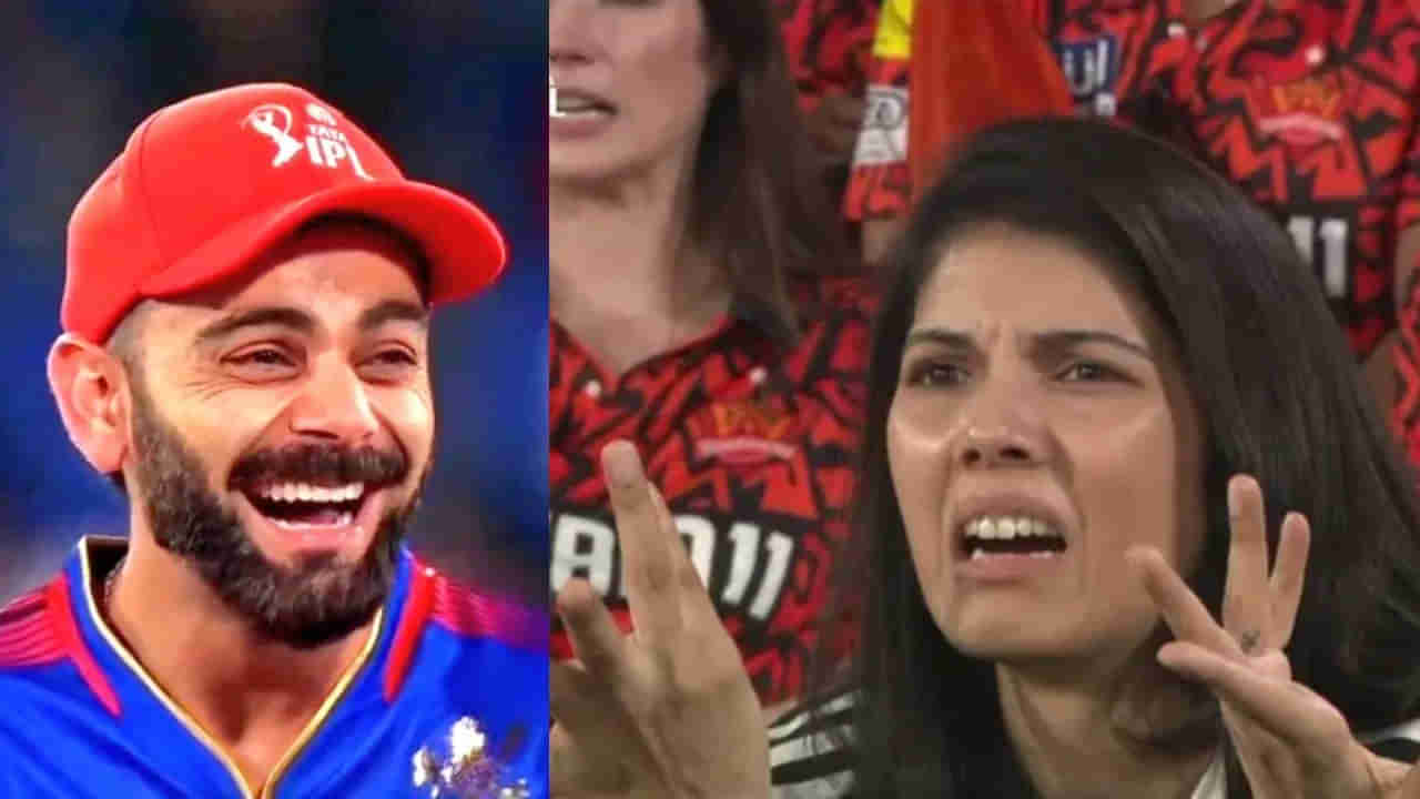 SRH vs RCB, IPL 2024: కోహ్లీ ముఖంలో నవ్వులే నవ్వులు.. కావ్య పాప ఫేస్లో కోపం, నిరాశ.. వీడియో చూశారా?