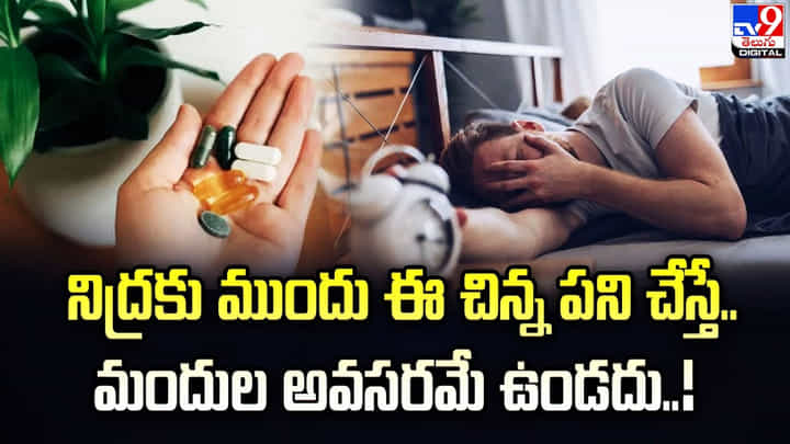నిద్రకు ముందు ఈ చిన్న పని చేస్తే.. మందుల అవసరమే ఉండదు నిద్రకు ముందు ఈ చిన్న పని చేస్తే.. మందుల అవసరమే ఉండదు