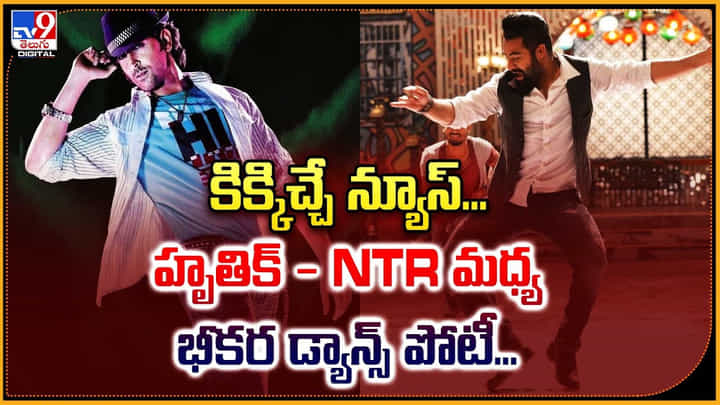కిక్కిచ్చే న్యూస్.. హృతిక్ NTR మధ్య భీకర డ్యాన్స్ పోటీ.. కిక్కిచ్చే న్యూస్.. హృతిక్ NTR మధ్య భీకర డ్యాన్స్ పోటీ..