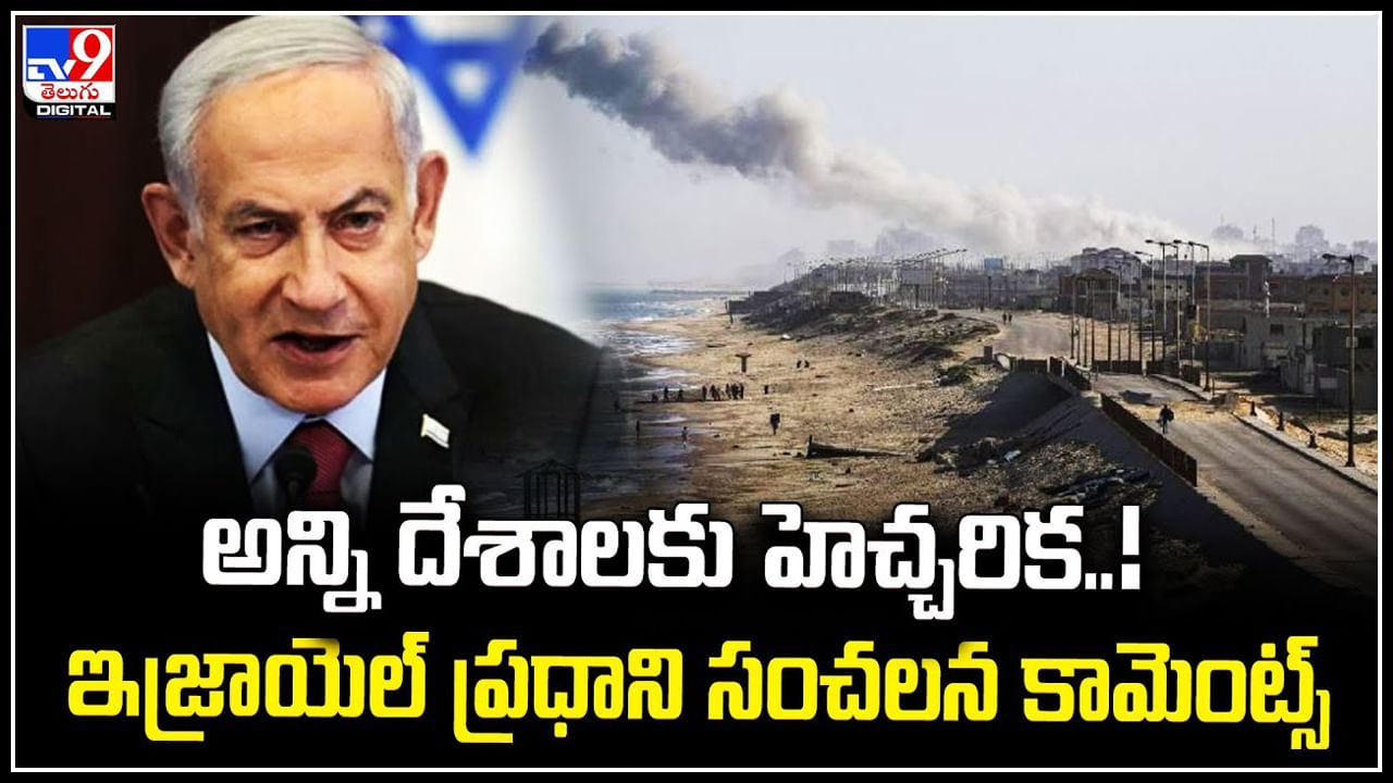 Israeli PM Netanyahu: అన్ని దేశాలకు హెచ్చరిక.. ఇజ్రాయెల్‌ ప్రధాని సంచలన కామెంట్స్‌.