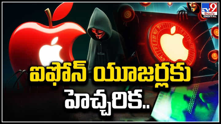 iPhone: ఐఫోన్ యూజర్లకు హెచ్చరిక.! 91 దేశాల్లోని యూజర్లకు నోటిఫికేషన్.. iPhone: ఐఫోన్ యూజర్లకు హెచ్చరిక.! 91 దేశాల్లోని యూజర్లకు నోటిఫికేషన్..