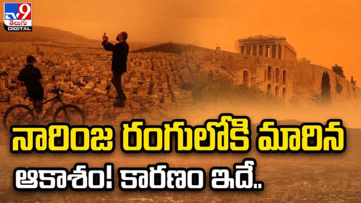 Orange Sky: నారింజ రంగులోకి మారిన ఆకాశం.. కారణం ఇదే.! వీడియో. Orange Sky: నారింజ రంగులోకి మారిన ఆకాశం.. కారణం ఇదే.! వీడియో.
