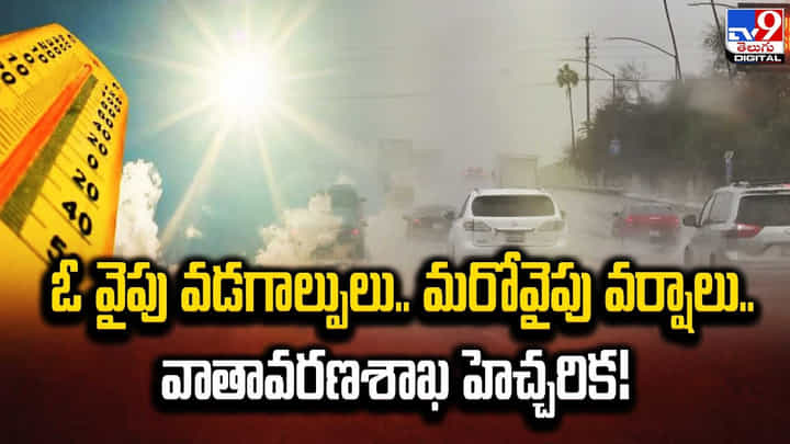 ఓ వైపు వడగాల్పలు.. మరోవైపు వర్షాలు.. వాతావరణశాఖ హెచ్చరిక! ఓ వైపు వడగాల్పలు.. మరోవైపు వర్షాలు.. వాతావరణశాఖ హెచ్చరిక!