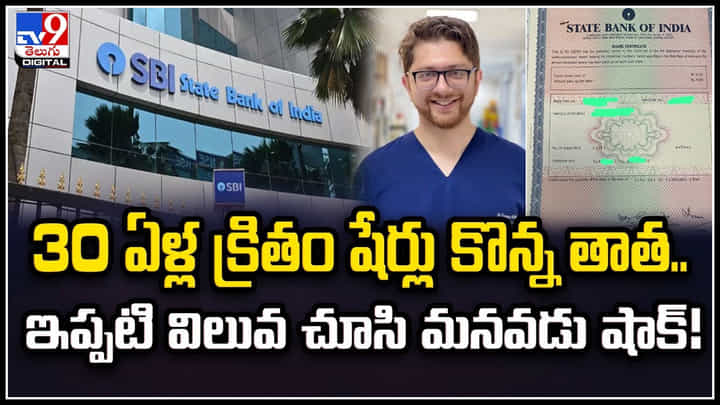 SBI Shares: 30 ఏళ్ల క్రితం షేర్లు కొన్న తాత.. ఇప్పటి విలువ చూసి మనవడు షాక్.! SBI Shares: 30 ఏళ్ల క్రితం షేర్లు కొన్న తాత.. ఇప్పటి విలువ చూసి మనవడు షాక్.!