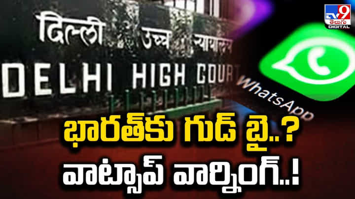 WhatsApp: మీరు ఇలా అడిగితే.. మేము భారత్ నుంచి నిష్క్రమిస్తాం WhatsApp: మీరు ఇలా అడిగితే.. మేము భారత్ నుంచి నిష్క్రమిస్తాం
