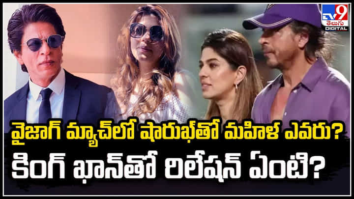 IPL 2024: వైజాగ్ మ్యాచ్లో షారుఖ్తో మహిళ ఎవరు.? కింగ్ ఖాన్తో రిలేషన్ ఏంటి.? IPL 2024: వైజాగ్ మ్యాచ్లో షారుఖ్తో మహిళ ఎవరు.? కింగ్ ఖాన్తో రిలేషన్ ఏంటి.?