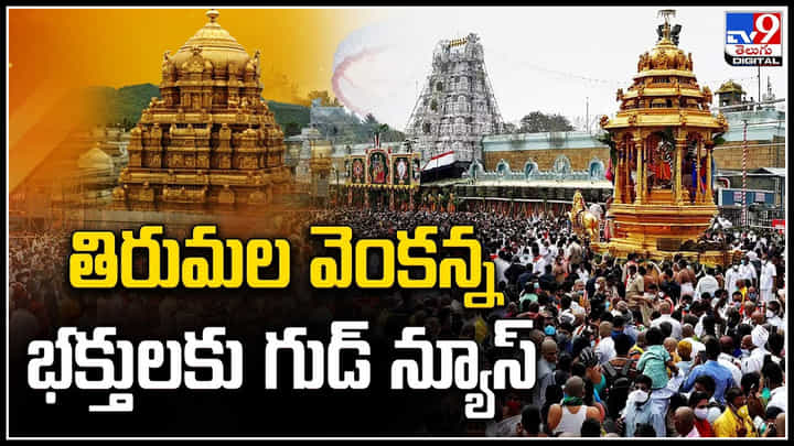 TTD: తిరుమల వెంకన్న భక్తులకు గుడ్ న్యూస్.! ఏప్రిల్ 18న ఉదయం 10 గంటలకు.. TTD: తిరుమల వెంకన్న భక్తులకు గుడ్ న్యూస్.! ఏప్రిల్ 18న ఉదయం 10 గంటలకు..