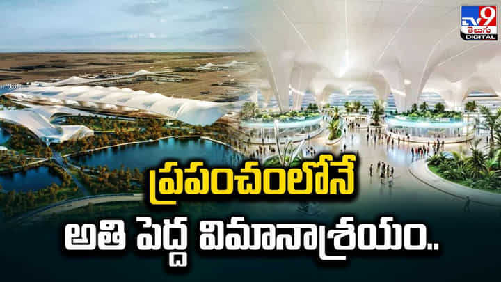 World Largest Airport: ప్రపంచంలోనే అతి పెద్ద విమానాశ్రయం World Largest Airport: ప్రపంచంలోనే అతి పెద్ద విమానాశ్రయం