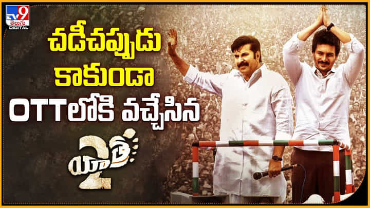 Yatra 2: చడీచప్పుడు కాకుండా.. OTTలోకి వచ్చేసిన యాత్రా2 Yatra 2: చడీచప్పుడు కాకుండా.. OTTలోకి వచ్చేసిన యాత్రా2