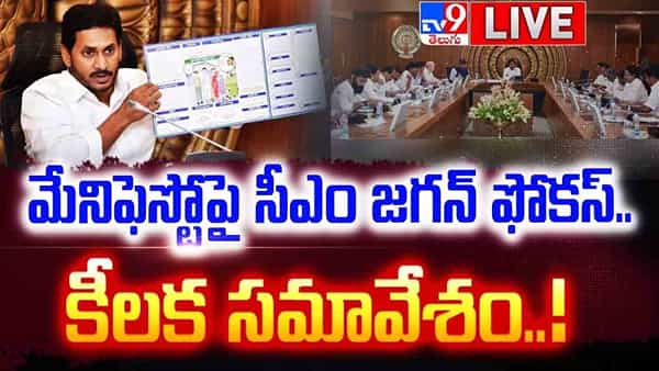 YCP Manifesto: నవరత్నాల ప్లస్ పేరుతో మేనిఫెస్టో.. వారికి రుణాలపై వడ్డీ మాఫీ!