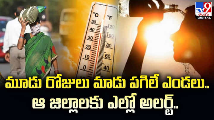మూడు రోజులు మాడు పగిలే ఎండలు.. ఆ జిల్లాలకు ఎల్లో అలర్ట్ మూడు రోజులు మాడు పగిలే ఎండలు.. ఆ జిల్లాలకు ఎల్లో అలర్ట్