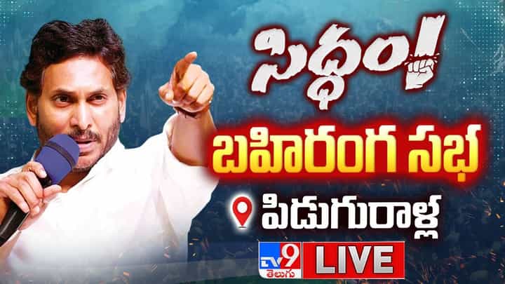 YS Jagan: పిడుగురాళ్లలో 'సిద్దం' బహిరంగ సభ.. సీఎం జగన్ కీలక వ్యాఖ్యలు.. YS Jagan: పిడుగురాళ్లలో 'సిద్దం' బహిరంగ సభ.. సీఎం జగన్ కీలక వ్యాఖ్యలు..