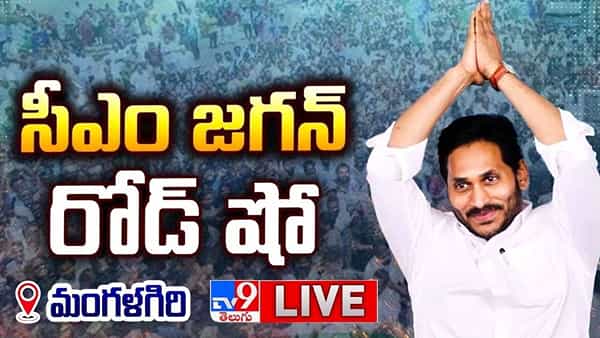 YS Jagan: సంక్షేమ స్వరంలో అభివృద్ధి రాగం.. గుంటూరు గడప తొక్కగానే మారిన జగన్ పొలిటికల్ టోన్