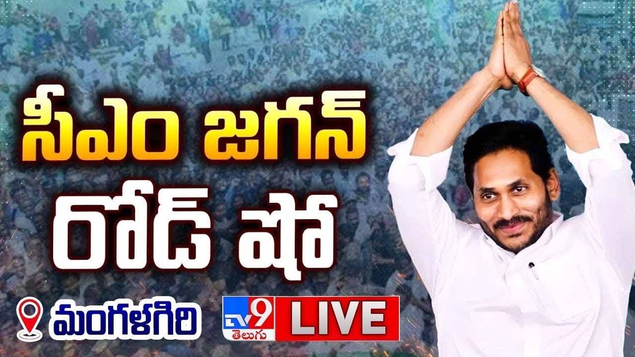 YS Jagan: సంక్షేమ స్వరంలో అభివృద్ధి రాగం.. గుంటూరు గడప తొక్కగానే మారిన జగన్ పొలిటికల్‌ టోన్‌