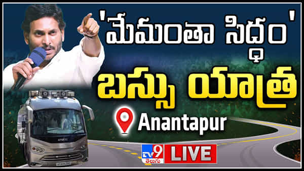 YS Jagan Bus Yatra Live: మేమంతా సిద్ధం సీఎం జగన్ బస్సు యాత్ర.. లైవ్.
