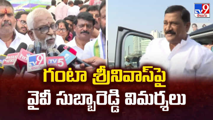 AP News: ప్రజలను పట్టించుకోని గంటాకుబుద్ధి చెప్పాలి : వైవీ సుబ్బారెడ్డి AP News: ప్రజలను పట్టించుకోని గంటాకుబుద్ధి చెప్పాలి : వైవీ సుబ్బారెడ్డి