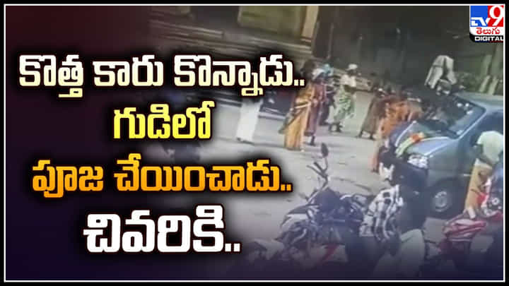 Viral: కొత్తకారు కొన్నాడు.. గుడిలో పూజలు కూడా చేయించాడు.. అంతలోనే షాక్.! Viral: కొత్తకారు కొన్నాడు.. గుడిలో పూజలు కూడా చేయించాడు.. అంతలోనే షాక్.!
