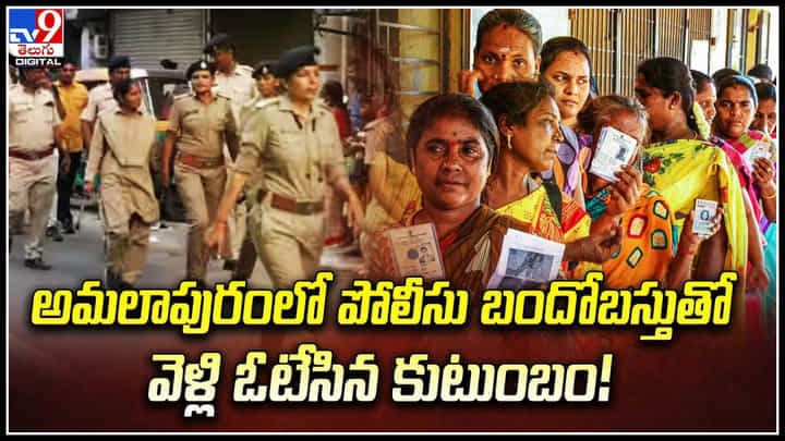 Family Voting: ఓటు వేసేందుకు రక్షణ కావాలని కేంద్ర ఎన్నికల సంఘానికి ఓ కుటుంబం విజ్ఞప్తి. Family Voting: ఓటు వేసేందుకు రక్షణ కావాలని కేంద్ర ఎన్నికల సంఘానికి ఓ కుటుంబం విజ్ఞప్తి.