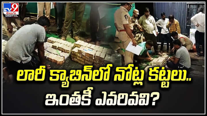 Cash Seized: లారీ క్యాబిన్లో నోట్ల కట్టలు.. ఇంతకీ ఎవరివవి.? Cash Seized: లారీ క్యాబిన్లో నోట్ల కట్టలు.. ఇంతకీ ఎవరివవి.?