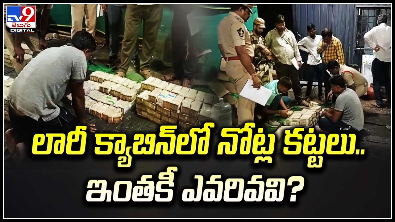 Cash Seized: లారీ క్యాబిన్‌లో నోట్ల కట్టలు.. ఇంతకీ ఎవరివవి.?