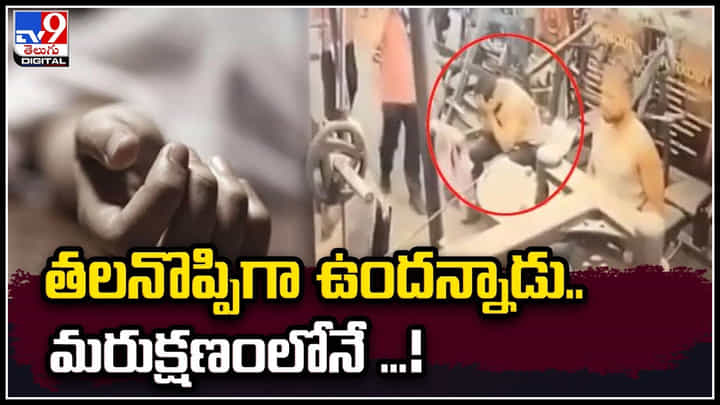 Varanasi: తలనొప్పిగా ఉందన్నాడు.. మరుక్షణంలోనే ప్రాణాలు కోల్పోయాడు.! Varanasi: తలనొప్పిగా ఉందన్నాడు.. మరుక్షణంలోనే ప్రాణాలు కోల్పోయాడు.!