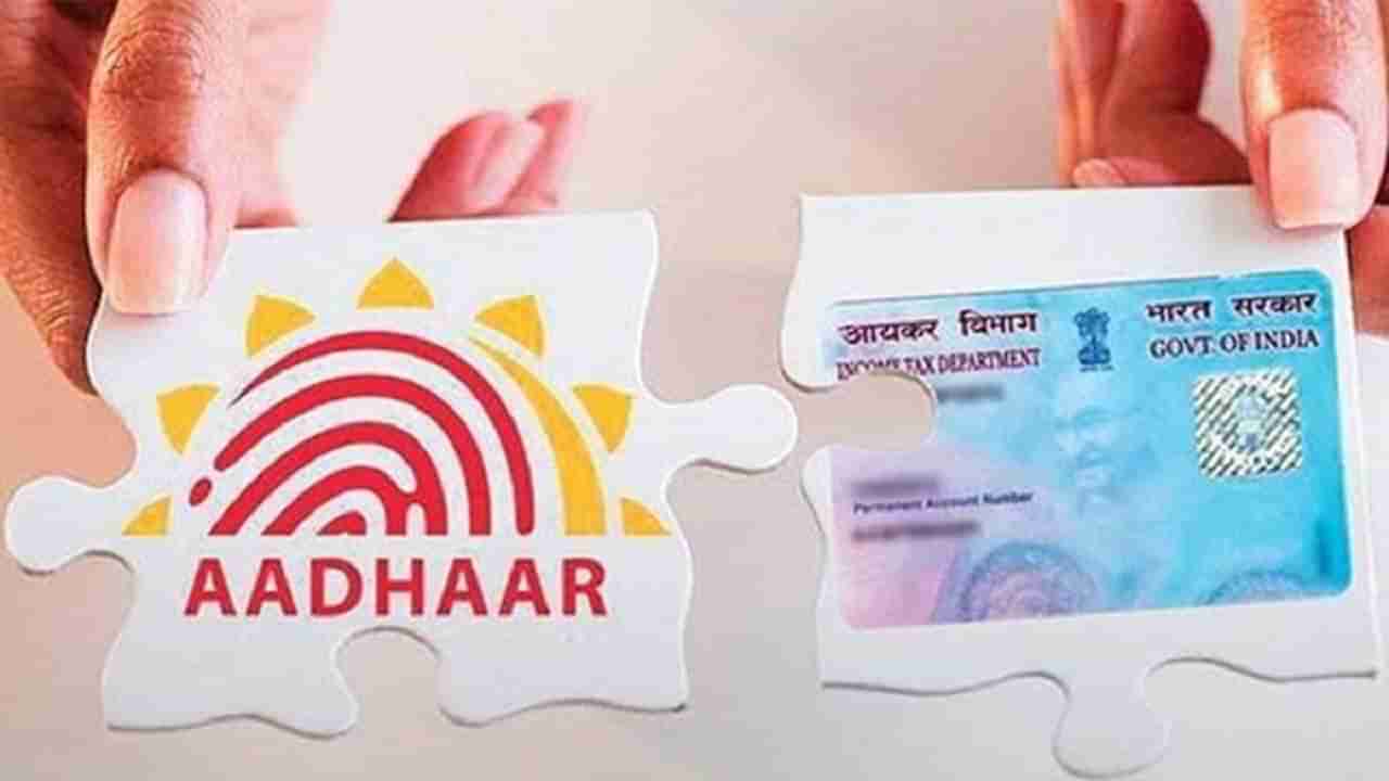 Aadhaar-Pan Link: మీ ఆధార్, మీ పాన్‌తోనే లింక్ అయ్యిందా? చెక్ చేసుకోండి.. లేకుంటే ఇబ్బందులే..