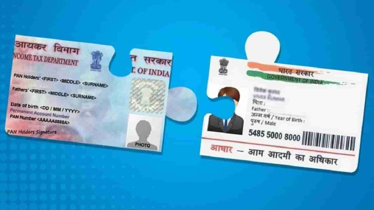 Aadhaar-PAN Link: పన్ను చెల్లింపుదారులకు అలర్ట్.. మే 31లోపు ఆ పని చేయకపోతే పెనాల్టీ తప్పదు..