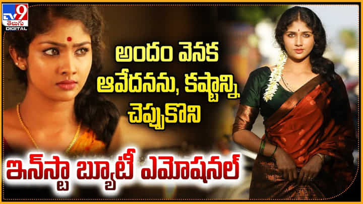 Aaradhyadevi: అందం వెనక ఆవేదనను, కష్టాన్ని చెప్పుకొని ఇన్స్టా బ్యూటీ ఎమోషనల్ Aaradhyadevi: అందం వెనక ఆవేదనను, కష్టాన్ని చెప్పుకొని ఇన్స్టా బ్యూటీ ఎమోషనల్