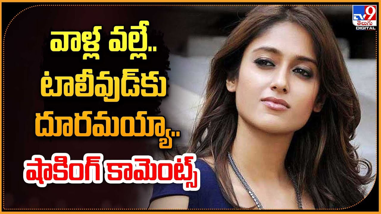 Ileana D'cruz: నేను టాలీవుడ్‌కు దూరమవ్వడానికి కారణం వాల్లే.. ఇలియానా.