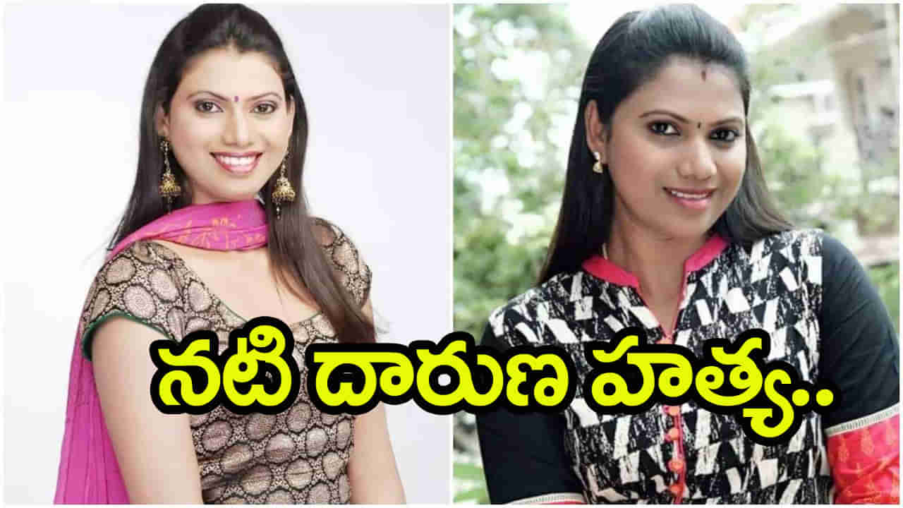 Actress Vidya Murder Case: భజరంగీ మువీ నటి దారుణ హత్య.. భర్తే హంతకుడు!