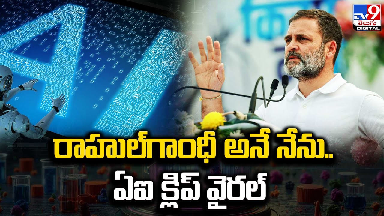 Rahul Gandhi: రాహుల్‌గాంధీ అనే నేను.. ఎన్నికల వేళ డీప్‌ ఫేక్‌ వీడియో సంచలనం.