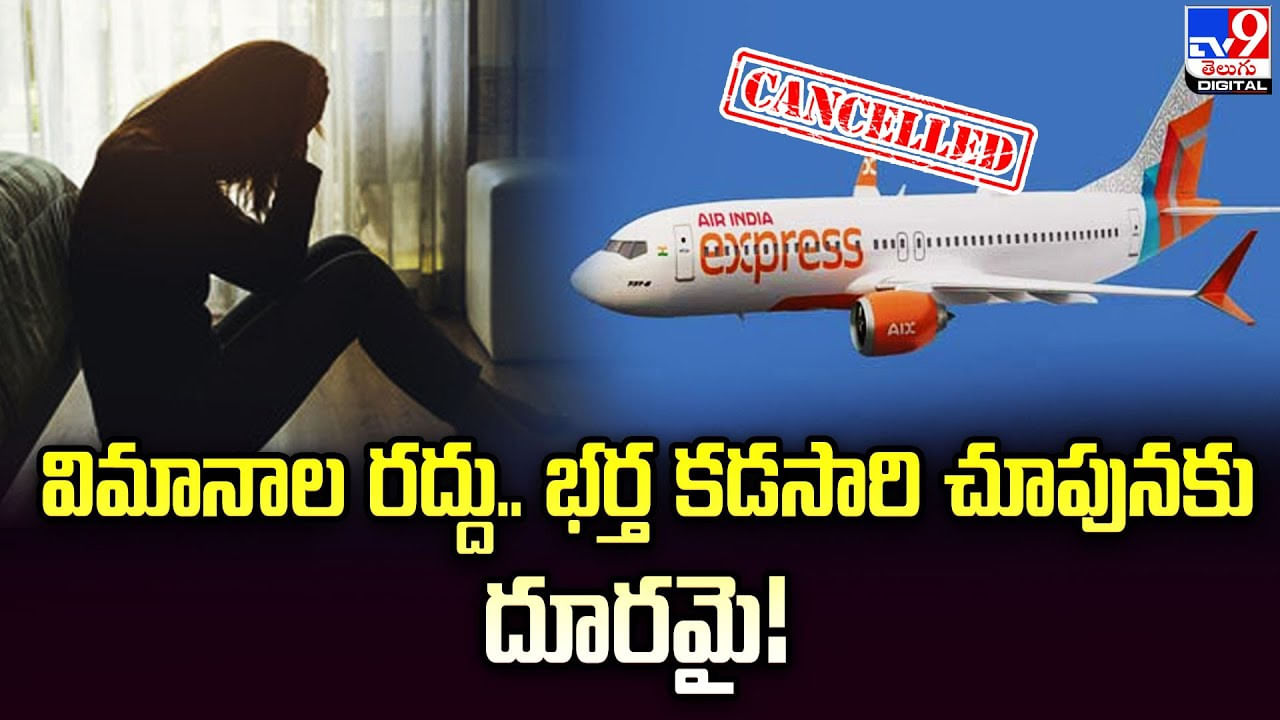 Air India Express: విమానాల రద్దు.. భర్త కడసారి చూపునకు దూరమై