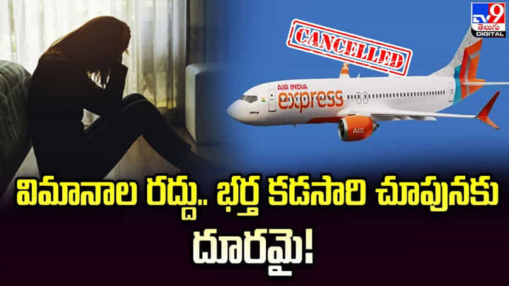 Air India Express: విమానాల రద్దు.. భర్త కడసారి చూపునకు దూరమై Air India Express: విమానాల రద్దు.. భర్త కడసారి చూపునకు దూరమై