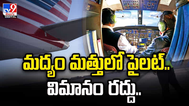 మద్యం మత్తులో పైలట్ .. విమానం రద్దు.. మద్యం మత్తులో పైలట్ .. విమానం రద్దు..