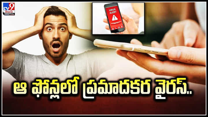 Mobile Users: మొబైల్ వినియోగదారులకు అలర్ట్.. ఈ ఫోన్లలో ప్రమాదకర వైరస్.! Mobile Users: మొబైల్ వినియోగదారులకు అలర్ట్.. ఈ ఫోన్లలో ప్రమాదకర వైరస్.!