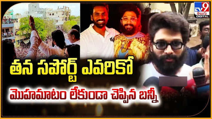 Allu Arjun: తన సపోర్ట్ ఎవరికో మొహమాటం లేకుండా చెప్పిన Allu Arjun: తన సపోర్ట్ ఎవరికో మొహమాటం లేకుండా చెప్పిన