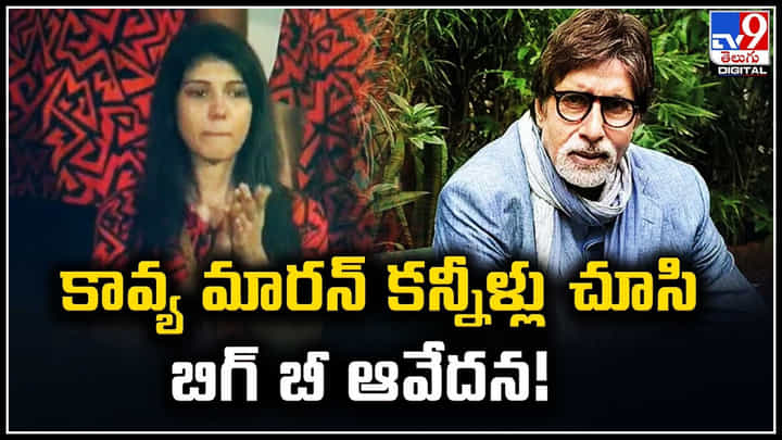 Amitabh Bachchan - Kavya Maran: కావ్య మారన్ కన్నీళ్లు చూసి బిగ్ బీ ఆవేదన! Amitabh Bachchan - Kavya Maran: కావ్య మారన్ కన్నీళ్లు చూసి బిగ్ బీ ఆవేదన!