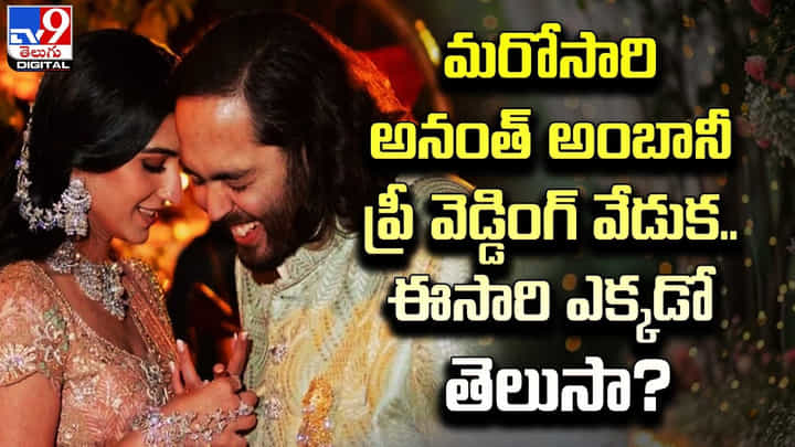 మరోసారి అనంత్ అంబానీ ప్రీ వెడ్డింగ్ వేడుక.. ఈసారి ఎక్కడో తెలుసా ?? మరోసారి అనంత్ అంబానీ ప్రీ వెడ్డింగ్ వేడుక.. ఈసారి ఎక్కడో తెలుసా ??