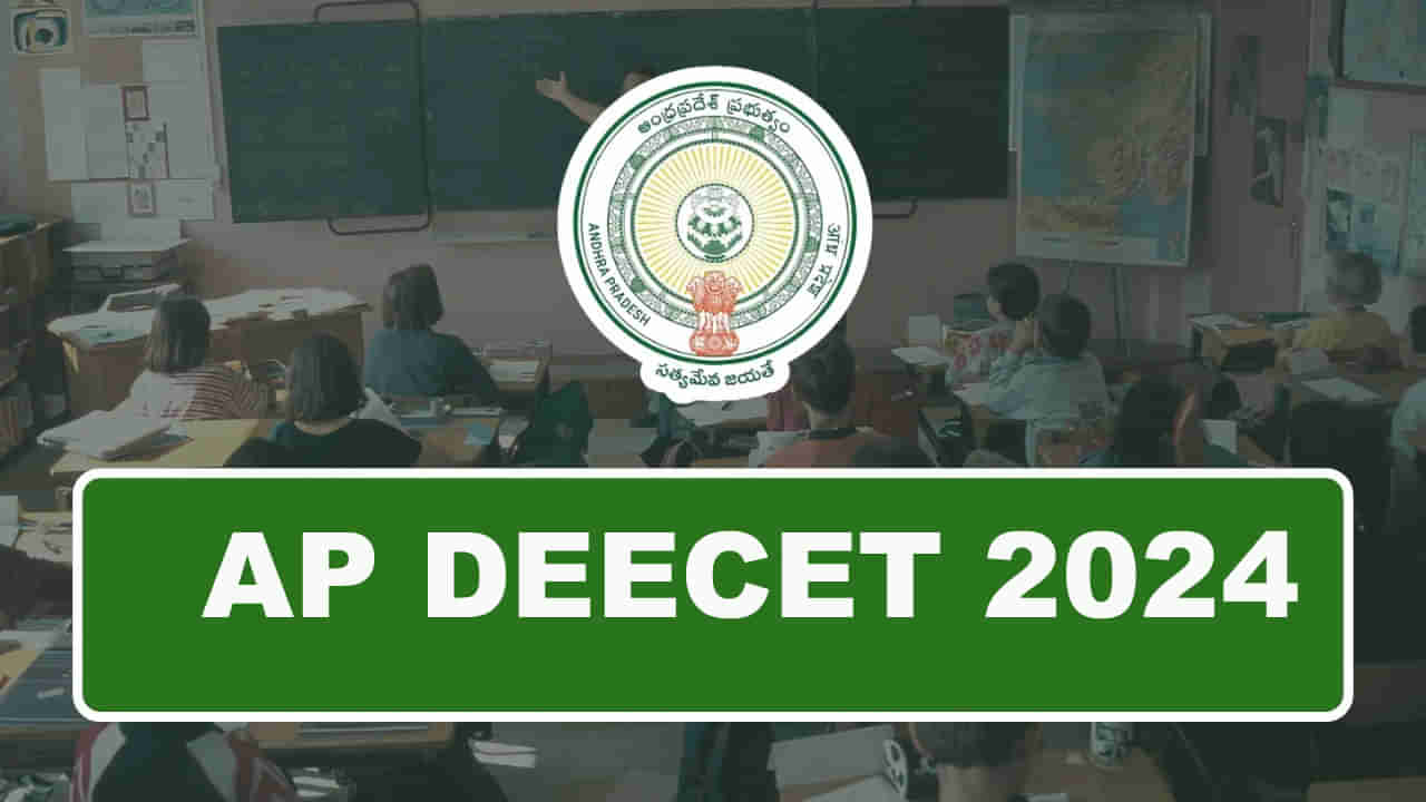 AP DEECET 2024 Exam Date: రేపే ఏపీ డీఈఈసెట్‌ 2024 రాత పరీక్ష.. అన్ని ఏర్పాట్లు పూర్తి