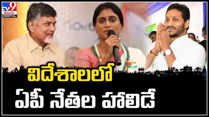 AP Leaders: జగన్, చంద్రబాబు, లోకేశ్.. తాజాగా షర్మిల అమెరికాకు.. AP Leaders: జగన్, చంద్రబాబు, లోకేశ్.. తాజాగా షర్మిల అమెరికాకు..