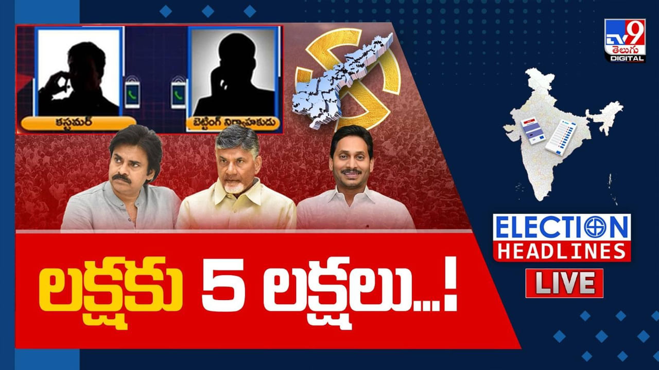 AP Election Results ‘ఏ పార్టీ అధికారంలోకి వస్తుంది’.. కాయ్ రాజా కాయ్