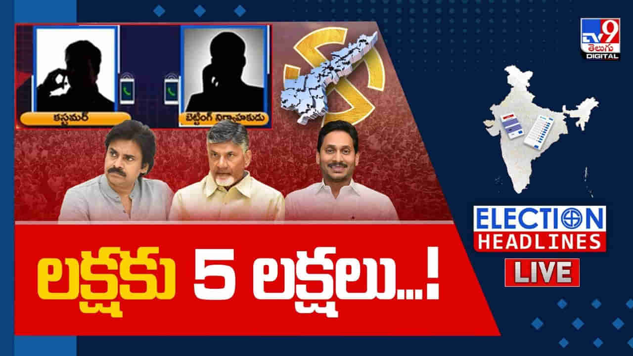 AP Election Results: ‘ఏ పార్టీ అధికారంలోకి వస్తుంది’.. కాయ్ రాజా కాయ్.. రూ.లక్షకు 5 లక్షలు..!