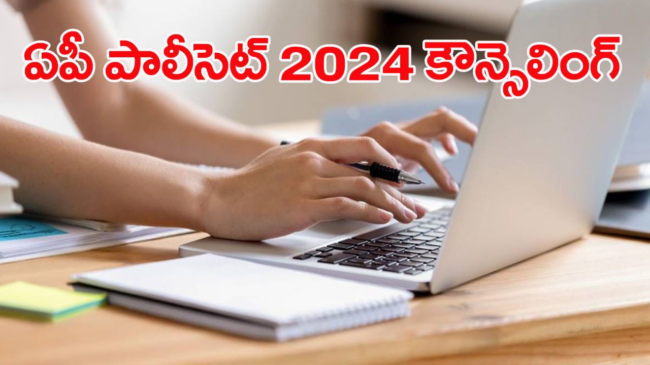 AP Polycet 2024 Counselling: ఏపీ పాలిసెట్ 2024 కౌన్సెలింగ్ షెడ్యూల్ విడుదల.. జూన్ 10 నుంచి తరగతులు